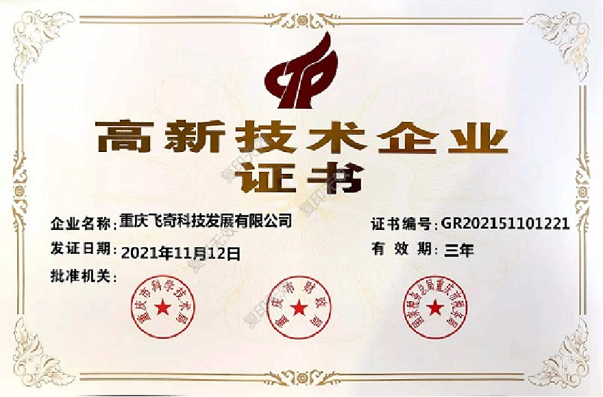 高新技術企業(yè)證書