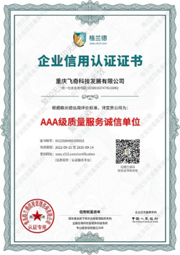 質量服務誠信企業(yè)證書